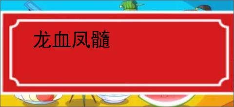 龙血凤髓