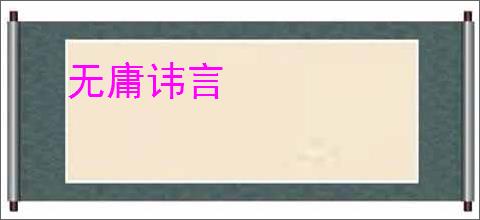 无庸讳言
