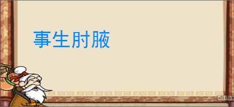 事生肘腋