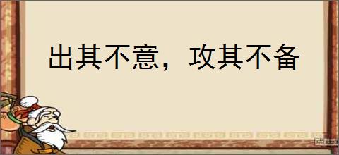 出其不意，攻其不备