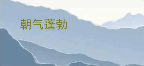 朝气蓬勃