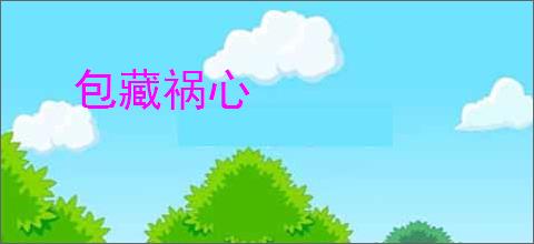 包藏祸心