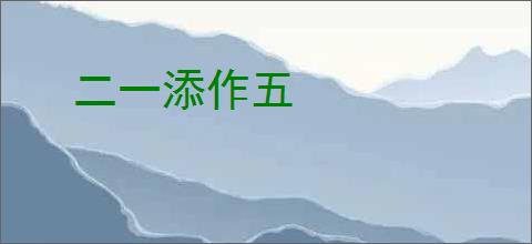 二一添作五