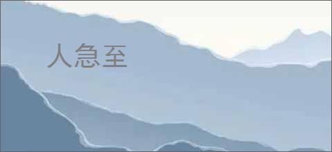 人急至