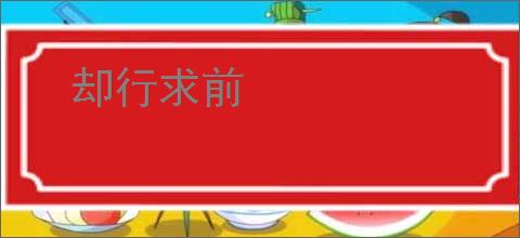 却行求前