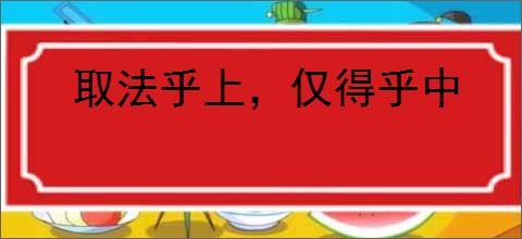 取法乎上，仅得乎中