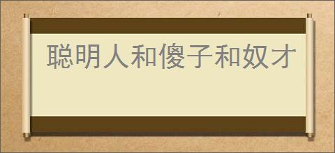 聪明人和傻子和奴才