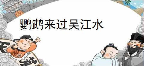 鹦鹉来过吴江水