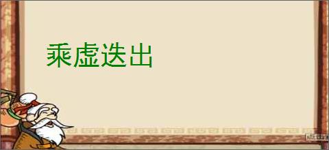 乘虚迭出
