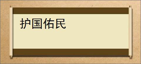护国佑民