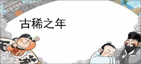 古稀之年