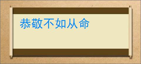 恭敬不如从命