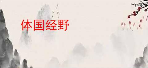 体国经野