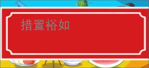 措置裕如