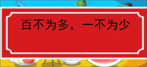 百不为多，一不为少