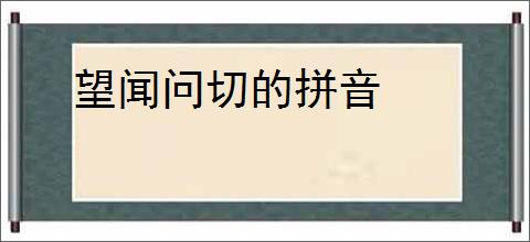 望闻问切的拼音