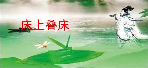 床上叠床