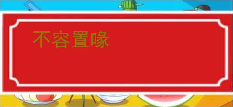 不容置喙