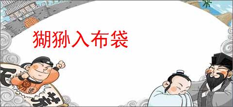 猢狲入布袋