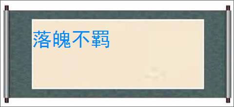 落魄不羁