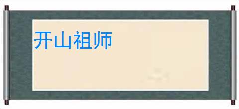 开山祖师
