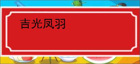 吉光凤羽