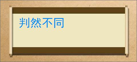 判然不同