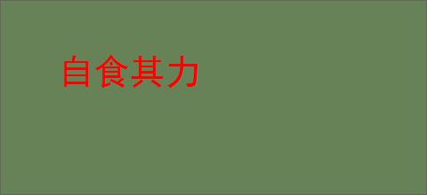 自食其力