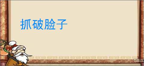 抓破脸子