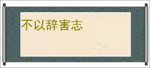 不以辞害志