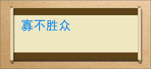 寡不胜众