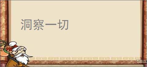 洞察一切