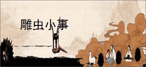 雕虫小事
