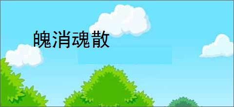 魄消魂散