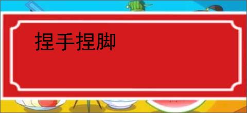 捏手捏脚
