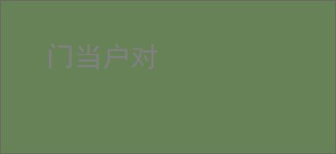 门当户对