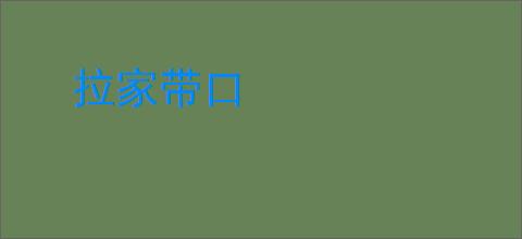 拉家带口