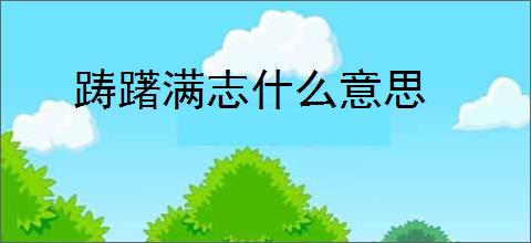 踌躇满志什么意思