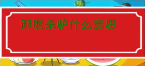 卸磨杀驴什么意思
