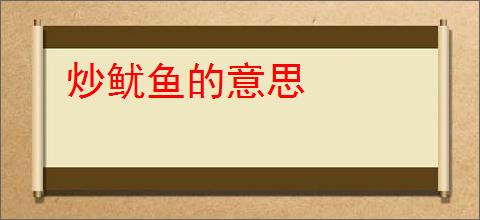 炒鱿鱼的意思