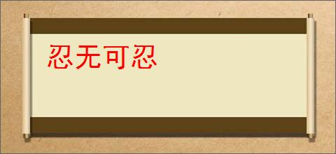忍无可忍