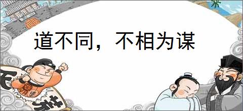 道不同，不相为谋
