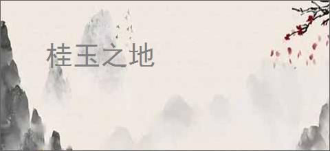 桂玉之地