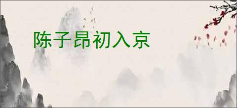 陈子昂初入京