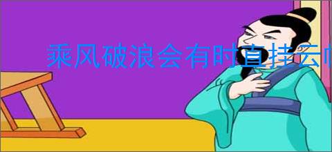 乘风破浪会有时直挂云帆济沧海