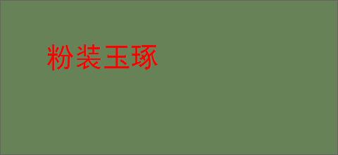 粉装玉琢