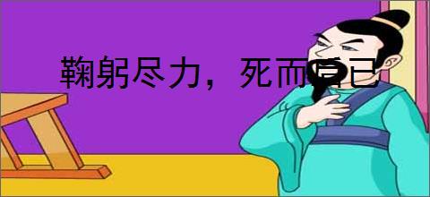 鞠躬尽力，死而后已