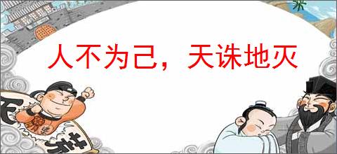 人不为己，天诛地灭
