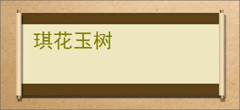 琪花玉树