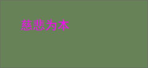 慈悲为本
